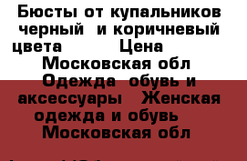 Бюсты от купальников черный  и коричневый цвета 48-50 › Цена ­ 1 000 - Московская обл. Одежда, обувь и аксессуары » Женская одежда и обувь   . Московская обл.